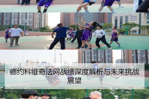 德约科维奇法网战绩深度解析与未来挑战展望